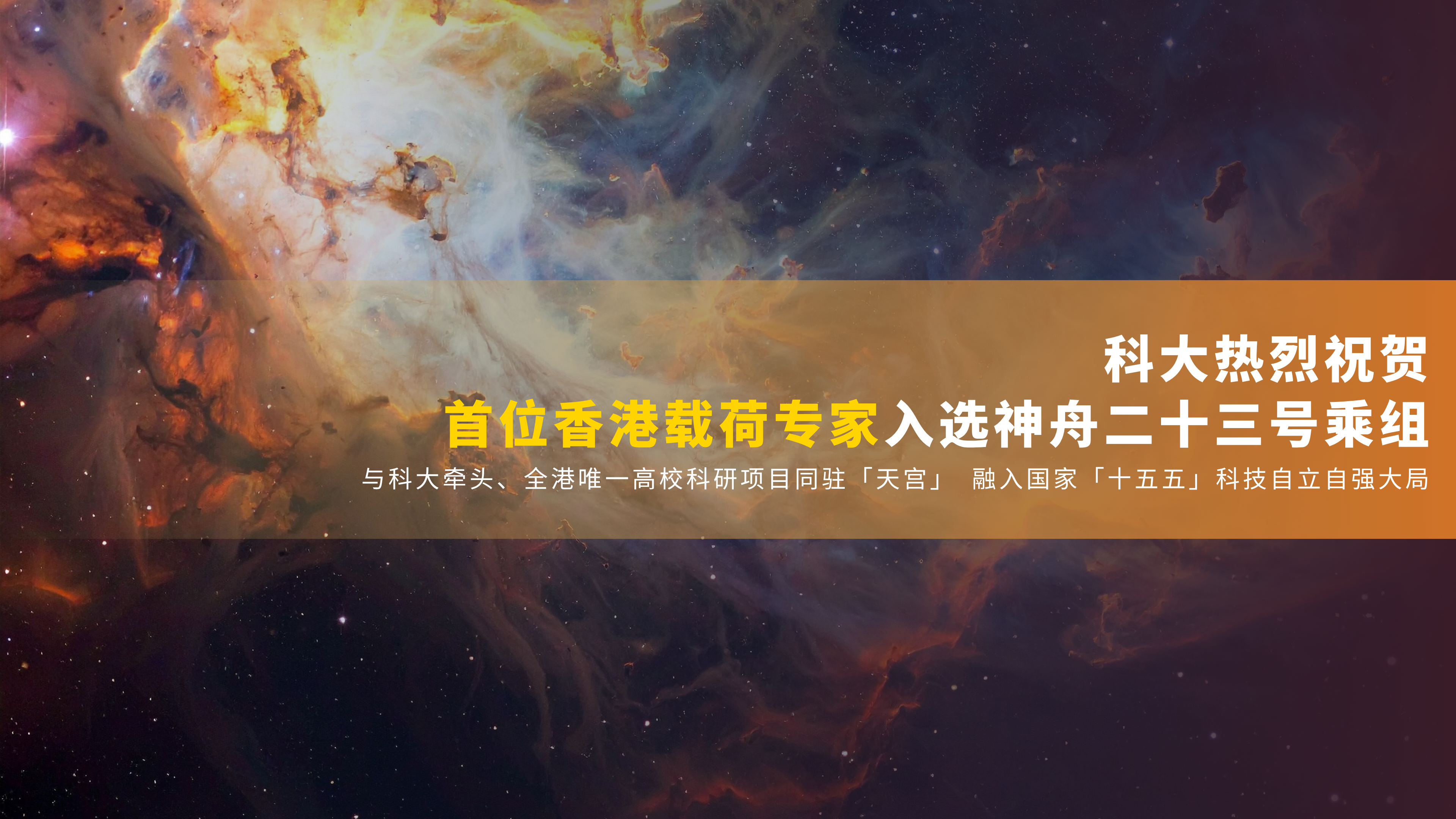 科大热烈祝贺首位香港载荷专家入选神舟二十三号乘组