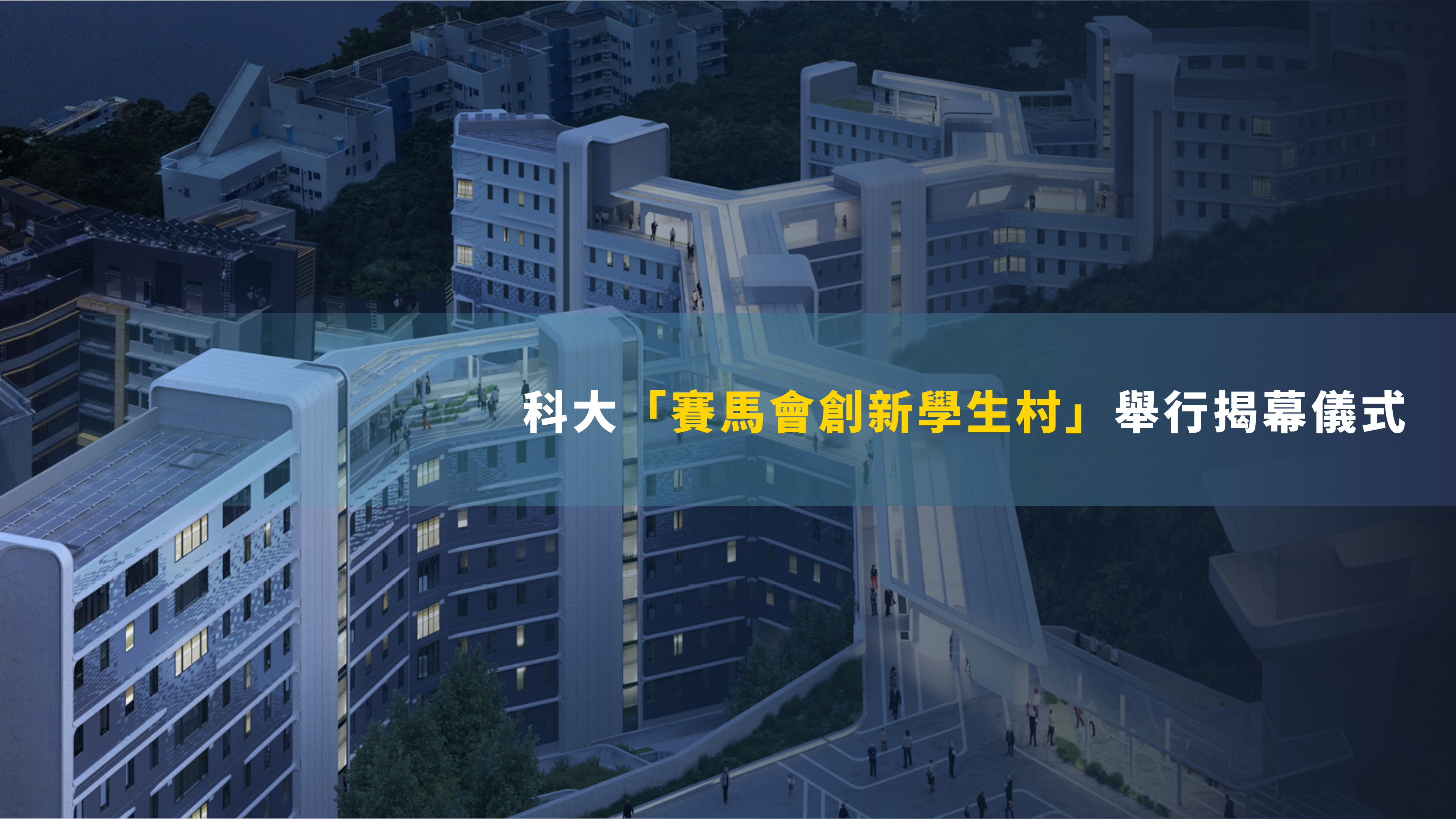 「賽馬會創新學生村」舉行揭幕儀式