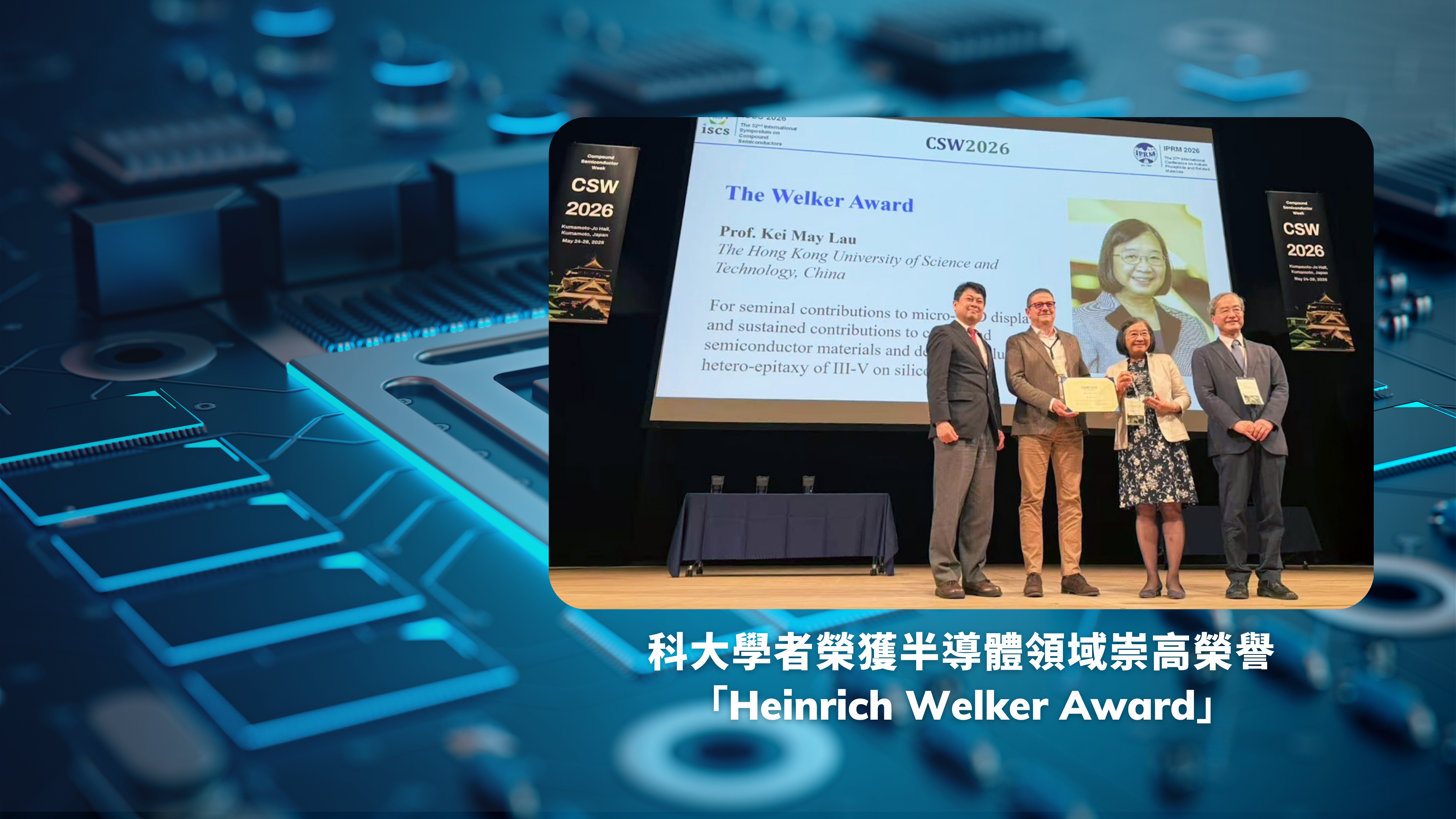 科大學者榮獲半導體領域崇高榮譽「Heinrich Welker Award」