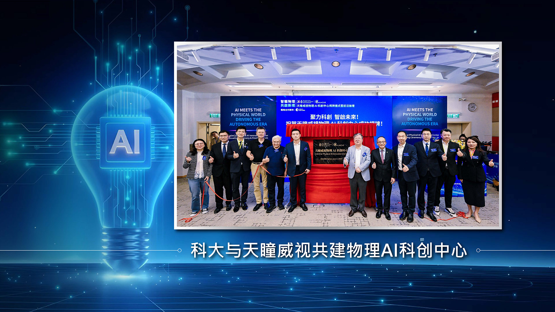 科大与天瞳威视共建物理AI科创中心