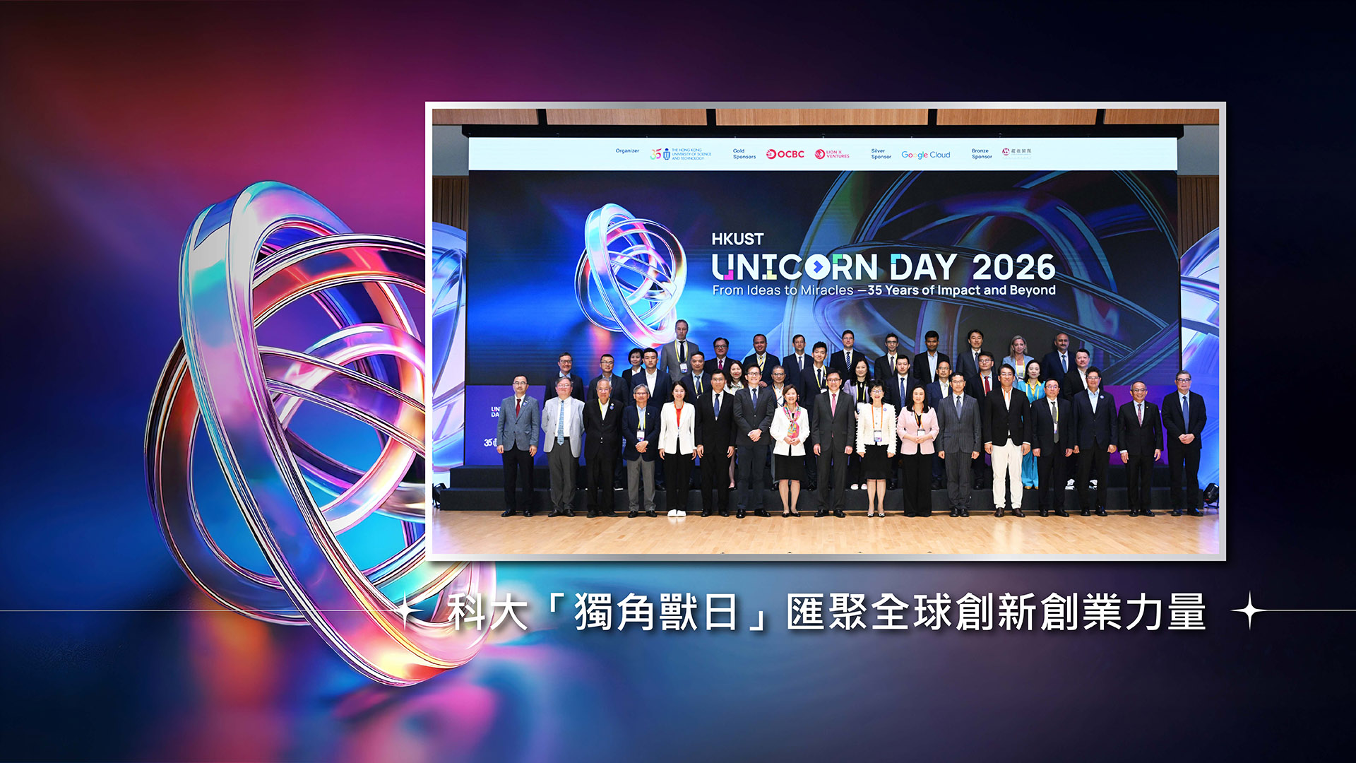 科大「獨角獸日」2026