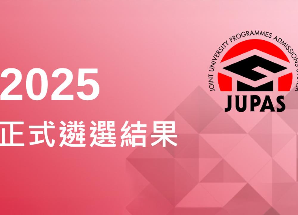 2025大學聯合招生辦法正式遴選結果