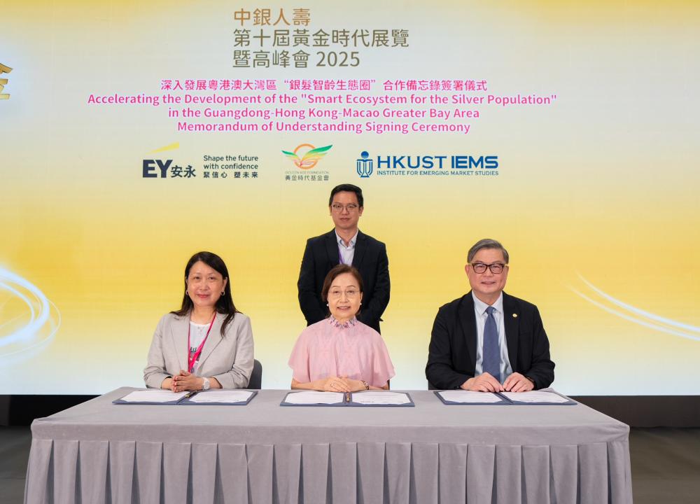香港科技大学新兴市场研究所、安永、黄金时代基金会签署合作备忘录