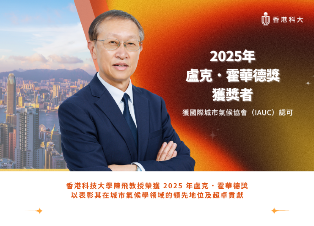 香港科大陳飛教授榮獲2025年盧克．霍華德獎