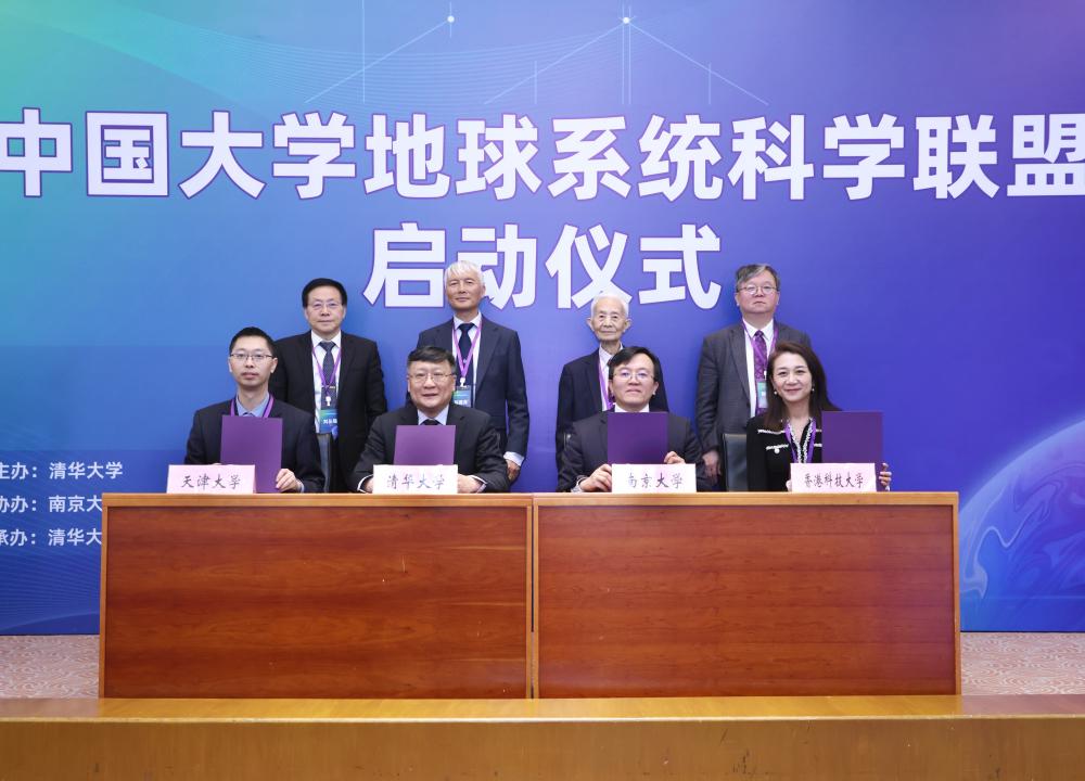 科大与清华大学、南京大学及天津大学 携手成立中国大学地球系统科学联盟