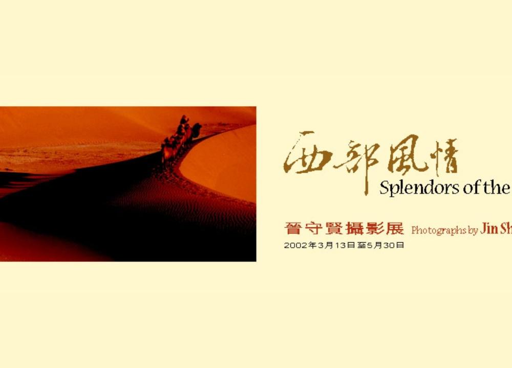 Splendors of the West Exhibition at HKUST